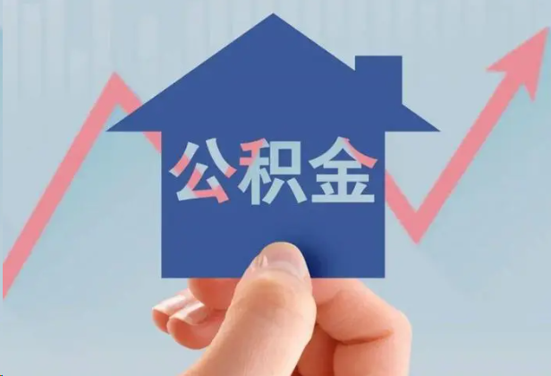 抚顺急用钱怎么提取公积金，提取条件是什么？