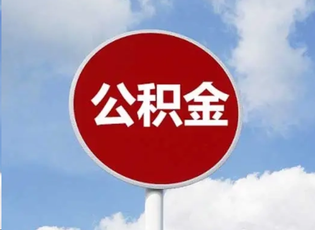 抚顺住房公积金提取需要满足的条件