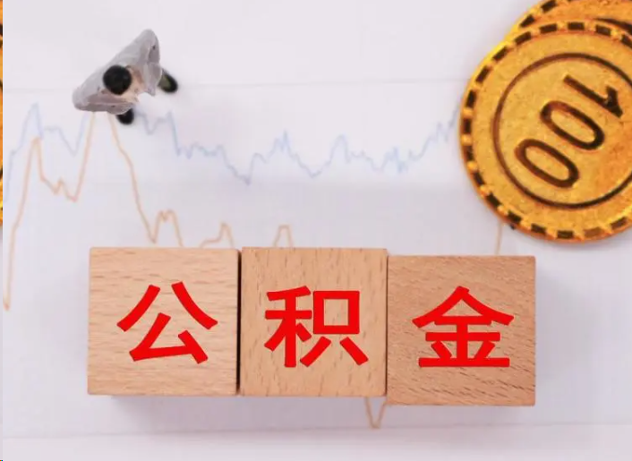 抚顺住房公积金提取流程