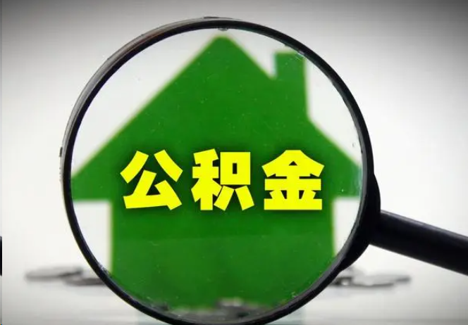 抚顺封存公积金代办提取注意事项