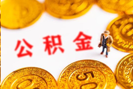 抚顺在职公积金提取条件