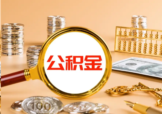 抚顺在职公积金提取需要哪些手续？