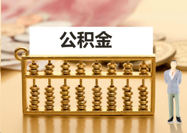 抚顺离职公积金提取操作流程？
