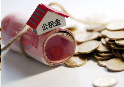 抚顺离职公积金代办提取的注意事项