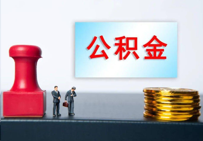 抚顺离职公积金代办常见问题汇总