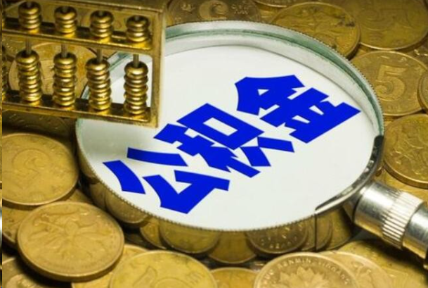抚顺在职公积金提取的用途有哪些？