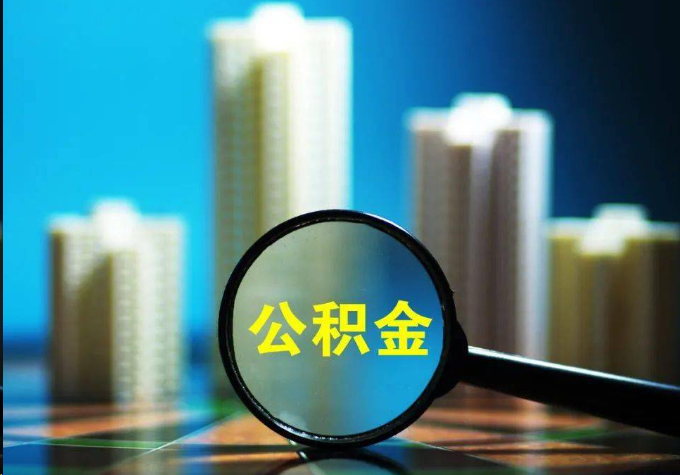 抚顺公积金提取常见的问题汇总