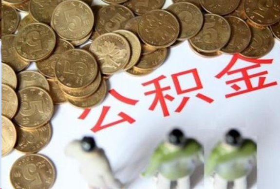 抚顺在职公积金哪些情况可以提取