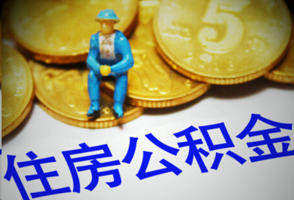 抚顺在职住房公积金提取申请流程