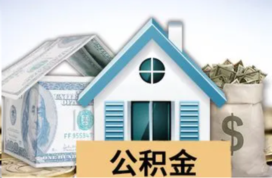 抚顺个人公积金代办提取的具体流程