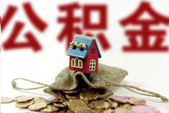 抚顺在职与离职提取公积金哪个更方便？