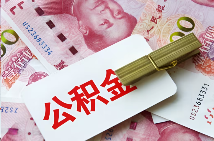 抚顺在职公积金代办提取条件详解