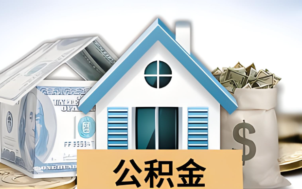 抚顺公积金被封存了怎么提取出来？