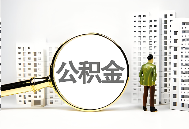 抚顺离职公积金提取的限制条件
