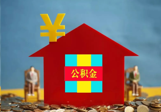 抚顺装修提取公积金可行吗？