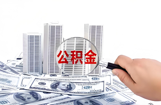 抚顺在职公积金代办服务-便捷高效，助力您的公积金管理