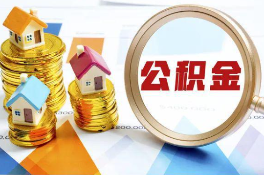 抚顺购买二手房可以提取住房公积金吗
