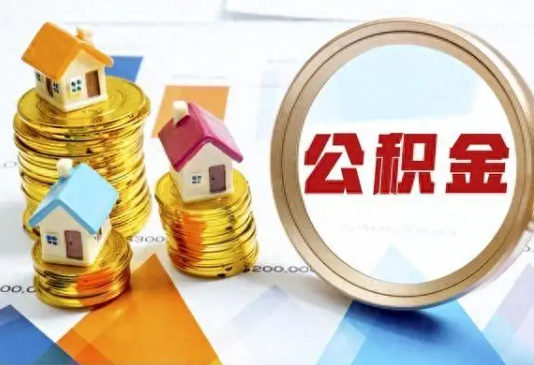 抚顺住房公积金取不出来有哪些情况?