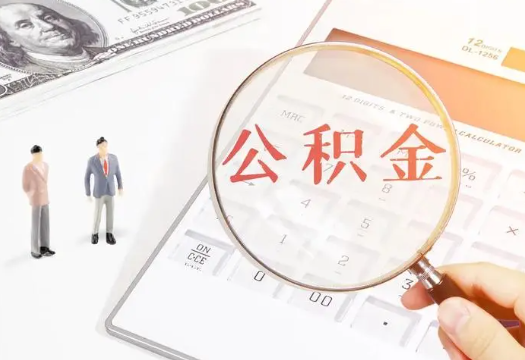 抚顺2025年住房公积金政策对房地产市场的影响分析‌