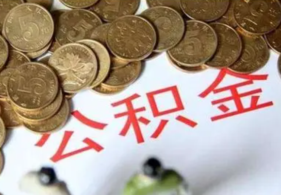 抚顺在职时提取了公积金离职的时候还能提取吗？