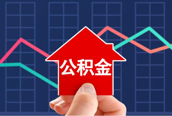 抚顺在职公积金代办过程怎么保护资金安全