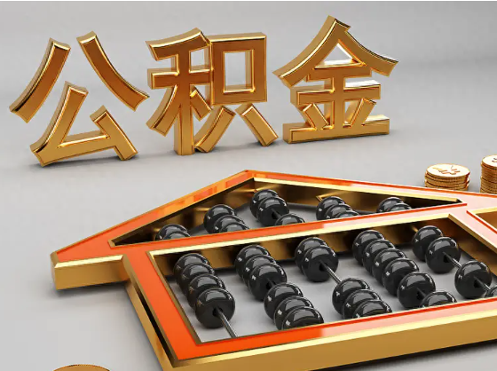抚顺2025年住房公积金惠民属性的核心体现‌