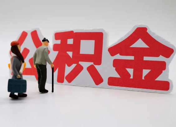 抚顺在职公积金提取会遇到哪些常见问题？