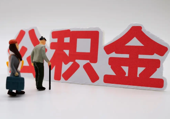 抚顺离职公积金需要离职多久后才可以提取？