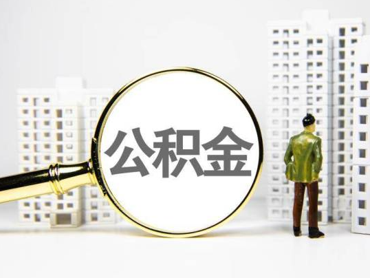 抚顺封存公积金提取多久可以到账？