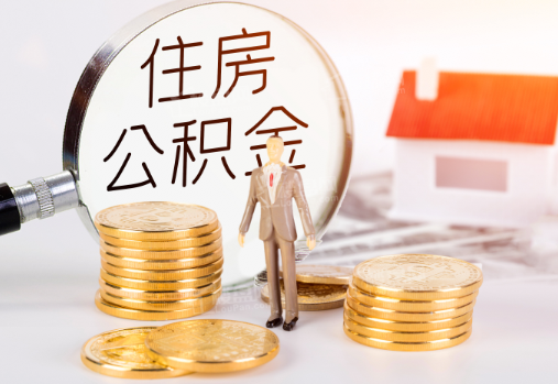抚顺封存公积金提取需要准备哪些材料？
