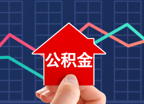 抚顺封存公积金能不能异地办理提取？
