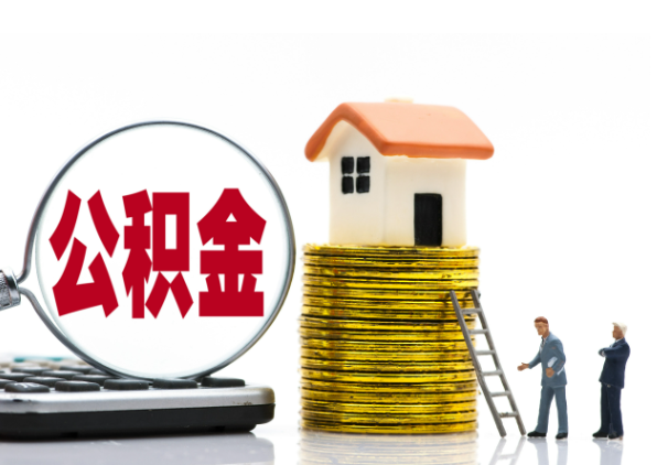 抚顺离职后公积金是停缴还是封存状态？