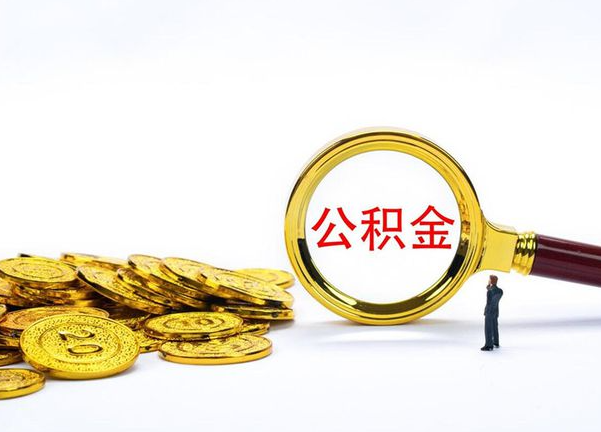 抚顺不同地区公积金提取的流程