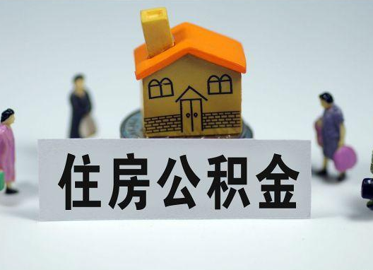 抚顺如何正确选择公积金代办机构？