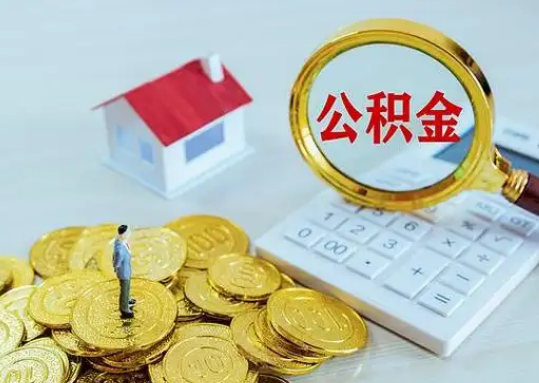 抚顺公积金新政对购房影响典型案例