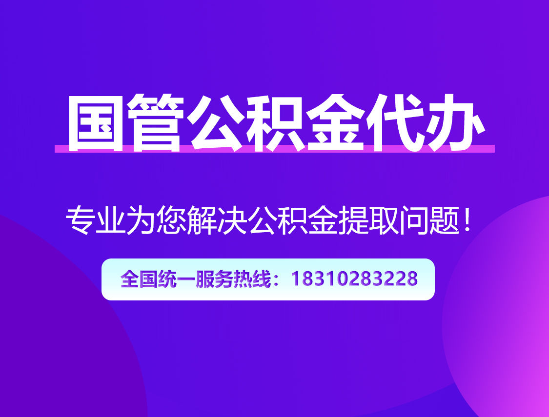 抚顺国管公积金代办