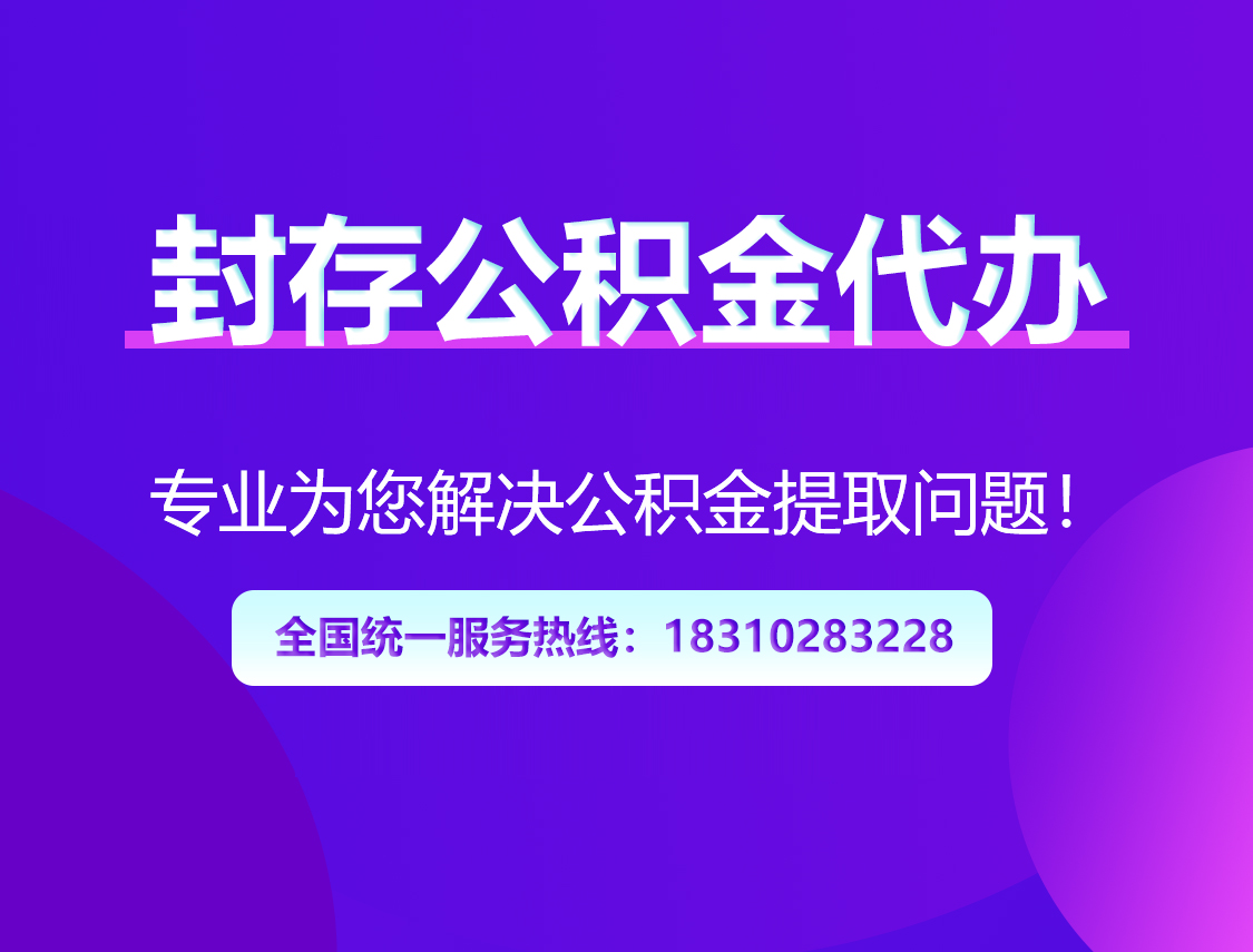 抚顺封存公积金代办