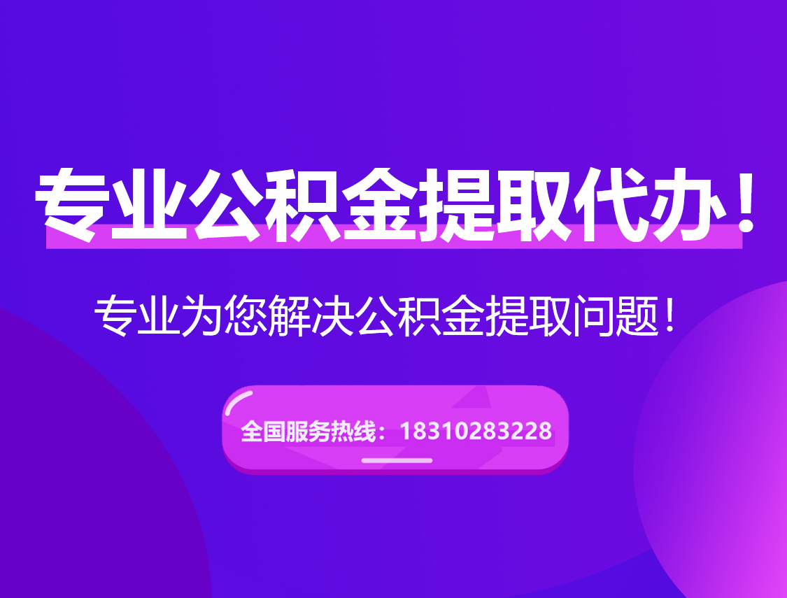 抚顺在职公积金代办