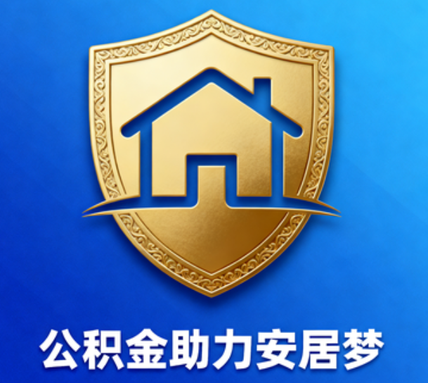 抚顺对受2025年汛情影响的缴存职工给予阶段性支持