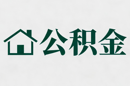 抚顺公积金新政密集