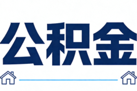 抚顺公积金代办行业迎规范化发展新阶段，合规服务成市场主旋律