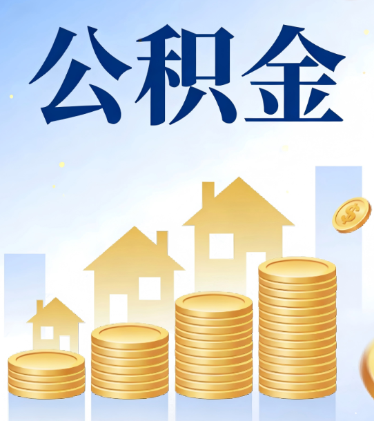 抚顺合规为上：新规下公积金提取的核心风险与规范化操作指引