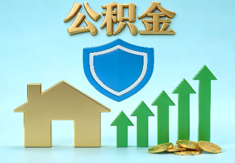 抚顺当前住房公积金提取条件分类指南与政策趋势