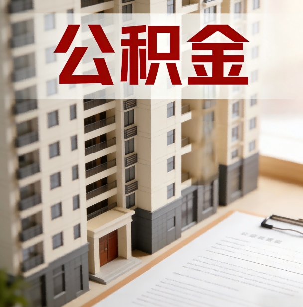 抚顺公积金代办服务适用业务类型
