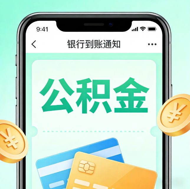 抚顺论公积金代办服务的重要意义