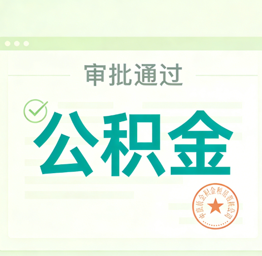 抚顺公积金代办的意义