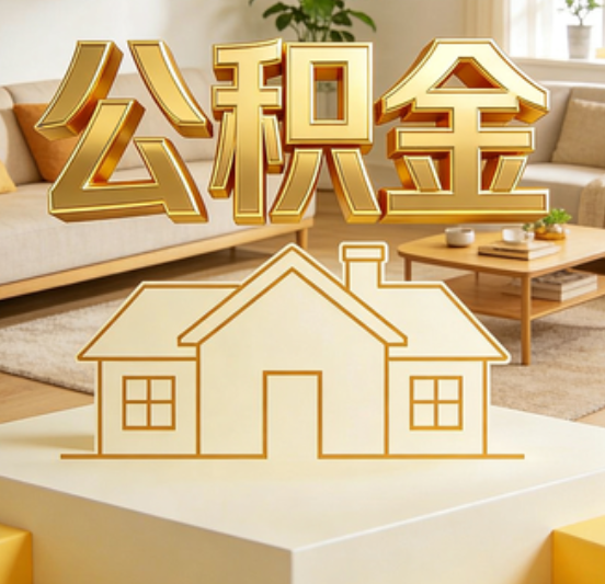 抚顺公积金代办的5个“真香”好处：用对了一次省下上千元