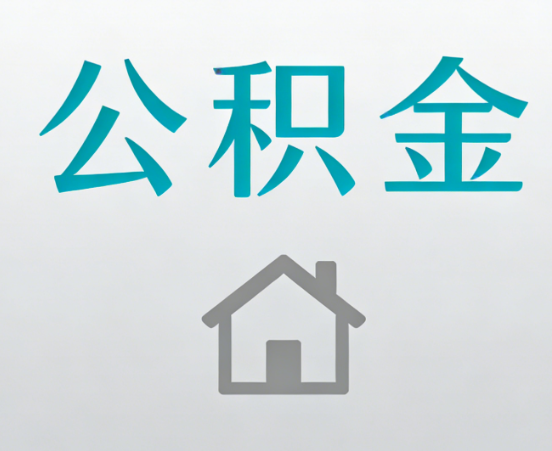 抚顺公积金代办流程全攻略：委托他人办理的规范与要求