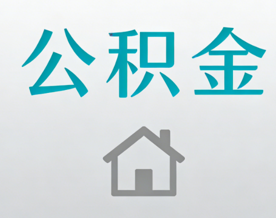 抚顺公积金代办流程全攻略：委托他人办理的规范与要求