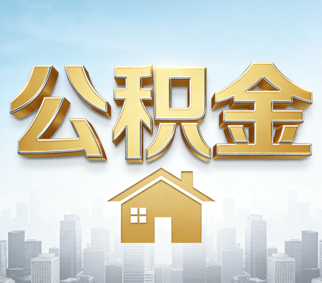 抚顺公积金代办应用场景：什么时候需要找专业服务？